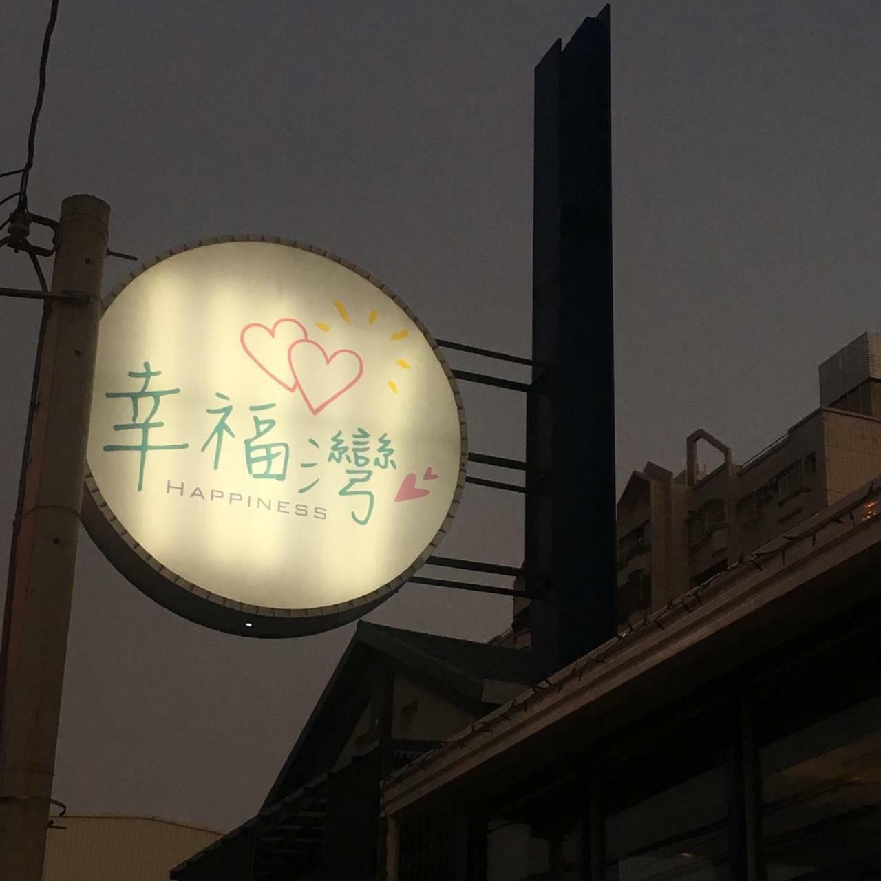 Love Ocean & Happy Bay Homestay Donggang Exterior photo